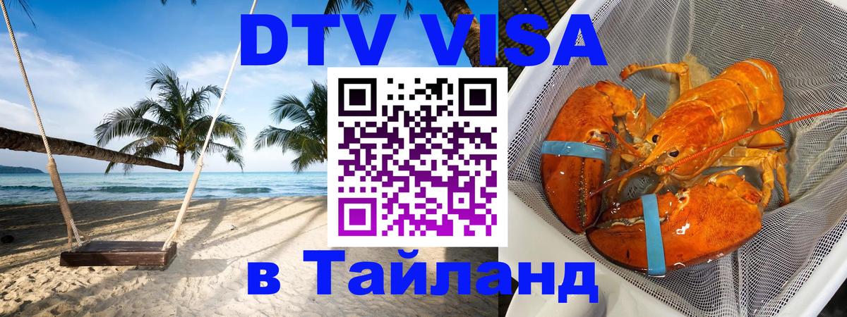 VISA в Тайланд для удалёнщиков 